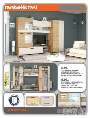 СЕКЦИЯ "АРИЗОНА" С LED ОСВЕТЛЕНИЕ, снимка 4 - Секции и витрини - 15197054