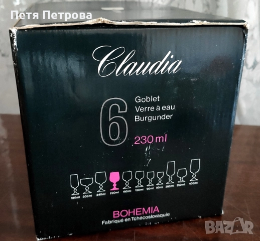 6 бр. Bohemia Claudia 230мл Кристални чаши, снимка 5 - Чаши - 51476800