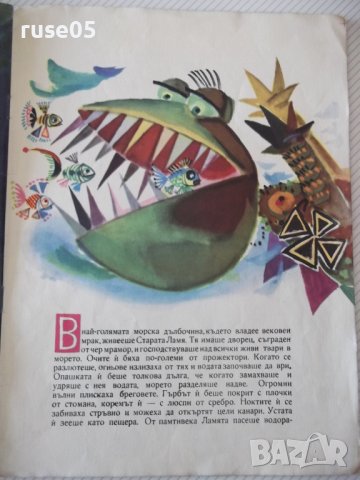 Книга "Великанът и ламята - Ангел Каралийчев" - 16 стр., снимка 2 - Детски книжки - 41419048