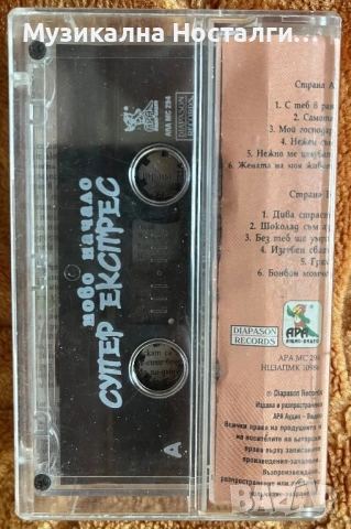 Супер Експрес - Ново Начало , снимка 2 - Аудио касети - 53780329