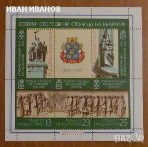 Пощенски блок 1979 г. - "СОФИЯ - 100 години столица на БЪЛГАРИЯ", снимка 1