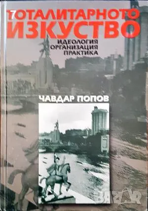 Тоталитарното изкуство-Чавдар Попов
