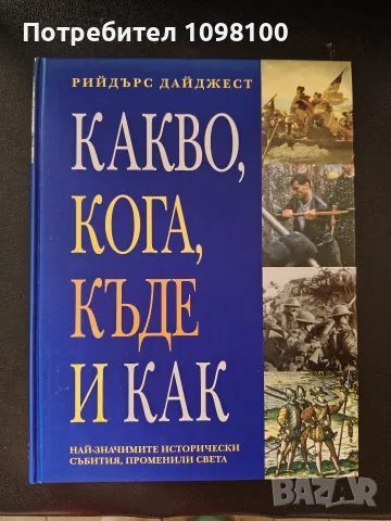 Какво, кога, къде и как