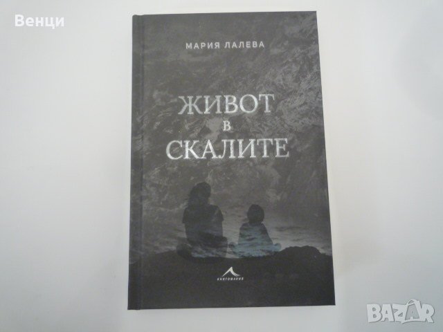 Живот в скалите в Българска литература в гр. София - ID39120306 — Bazar.bg