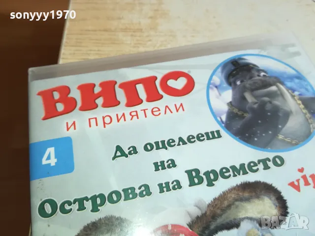 ВИПО И ПРИЯТЕЛИ 4 ДВД 0303251832, снимка 3 - DVD филми - 49348519