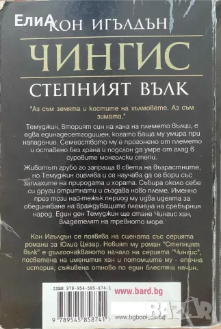 Чингис - Степният Вълк - Първа Книга - Кон Игълдън, снимка 2 - Художествена литература - 51186029