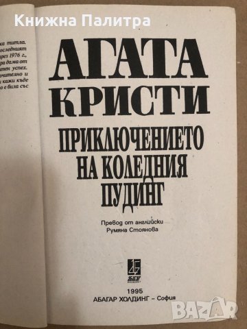 Приключението на коледния пудинг- Агата Кристи, снимка 2 - Други - 34559313