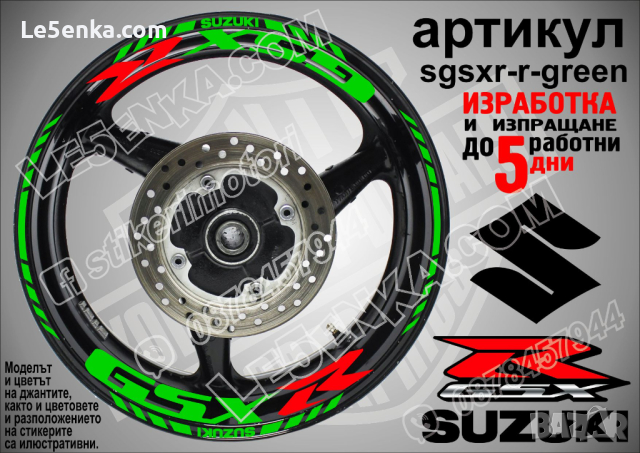 Suzuki GSX R кантове и надписи за джанти sgsxr-r-gold Сузуки, снимка 4 - Аксесоари и консумативи - 39730812