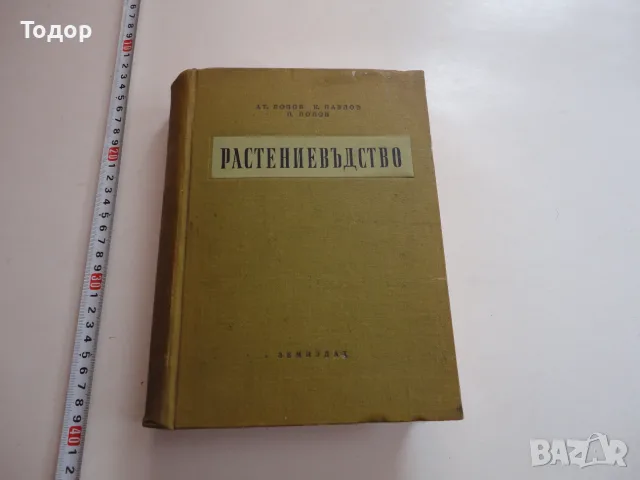 Книга Растениевъдство Попов 