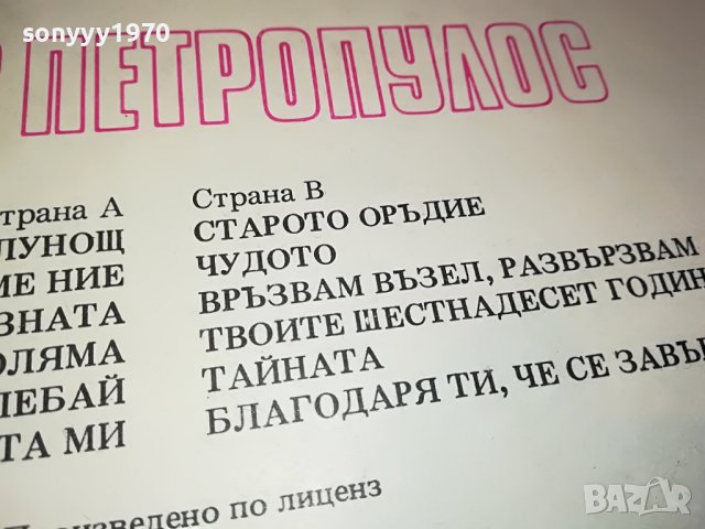 ЯНИС ПРТРОПУЛОС-ПЛОЧА 2202231124, снимка 8 - Грамофонни плочи - 39763323