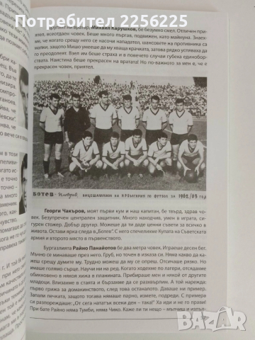 От "Марица" и "Ботев" до Факети, "Уембли" и Мексико, снимка 5 - Художествена литература - 51481290