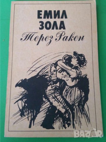 Терез Ракен   Автор: Емил Зола, снимка 1