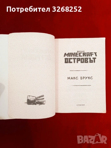 Книга Майнкрафт , снимка 2 - Детски книжки - 53076546