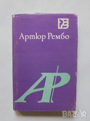 Книга Пияният кораб - Артюр Рембо 1987 г. Световни поети