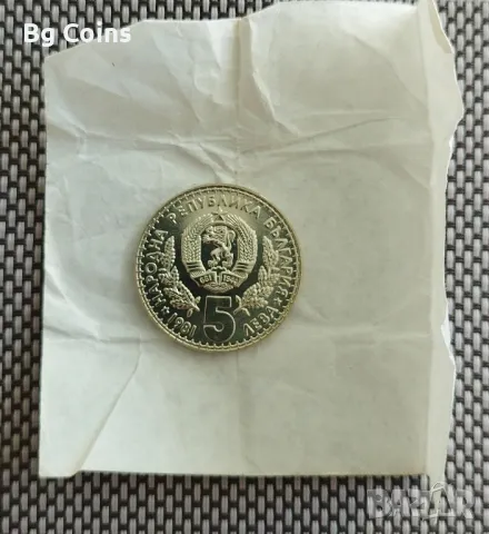 5 лева 1981 Ловно изложение , снимка 2 - Нумизматика и бонистика - 48293202