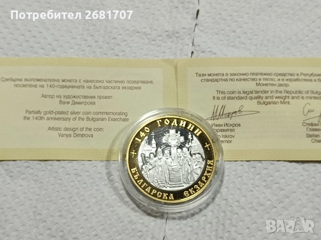 сребърна монета 10 лв 2010