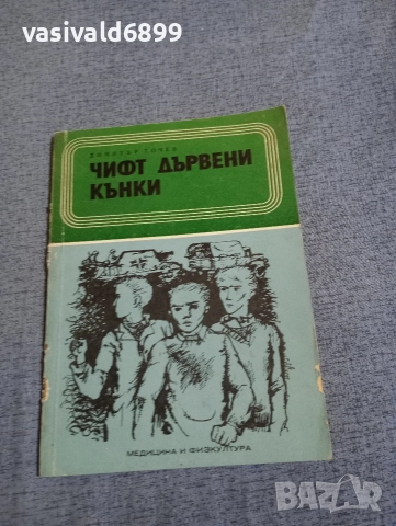 Димитър Точев - Чифт дървени кънки 