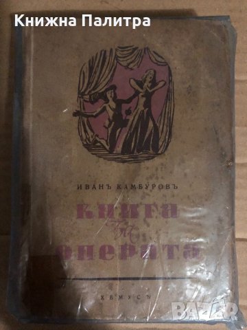 Книга за операта-Иванъ Камбуровъ , снимка 1 - Специализирана литература - 34767561