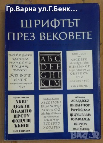 Шрифтът през вековете Васил Йончев, снимка 1 - Специализирана литература - 44390165