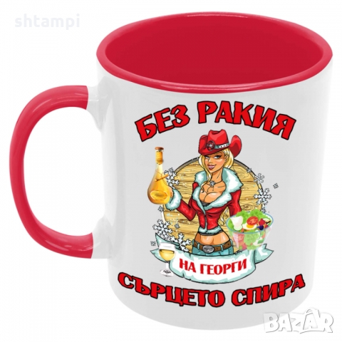 Чаша БЕЗ РАКИЯ на Георги СЪРЦЕТО СПИРА ЗИМА,, снимка 5 - Чаши - 36068833