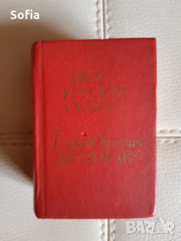 Англ-Руски миниатюрен речник Москва 1980год, снимка 2 - Колекции - 35854927