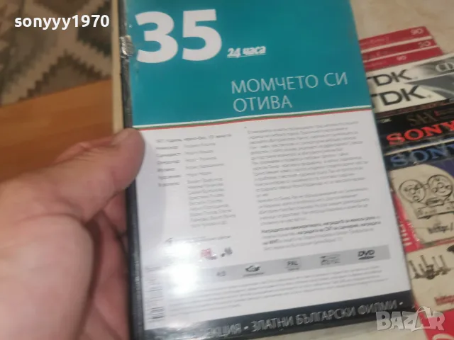 МОМЧЕТО СИ ОТИВА DVD 2608261515L1, снимка 13 - DVD филми - 55821609