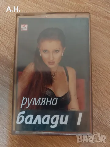 Румяна - Балади 1