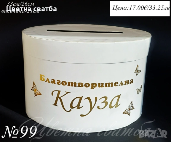 Сватбени кутии за пари, Сватбена кутия за пари, Кутия за сватба, снимка 9 - Други - 53381721