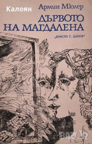 Армин Мюлер - Дървото на Магдалена (1982), снимка 1 - Художествена литература - 29480993