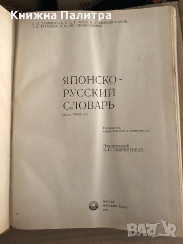 Японско-русский словарь Б. П. Лаврентьев, Л. А. Немзер, Н. А. Сыромятников, Т. И. Тарасова, Н. И. Фе, снимка 2 - Чуждоезиково обучение, речници - 35705318