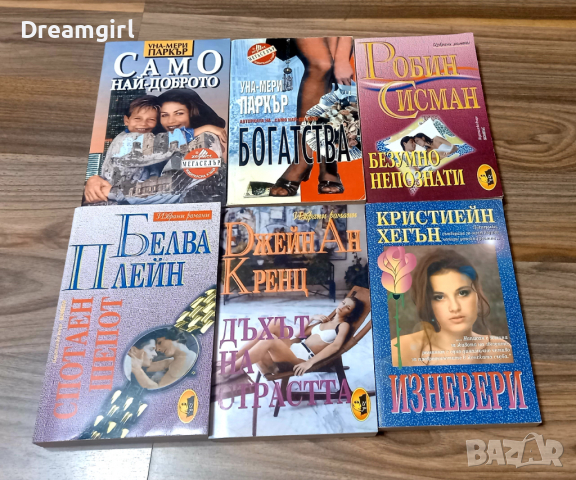 Книги на Уна-Мери Паркър, Робин Сисман, Белва Плейн и Кристиейн Хегън