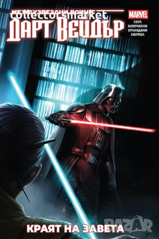 Star Wars. Дарт Вейдър. Том 2: Краят на завета