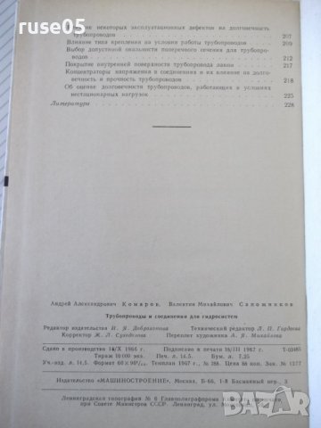 Книга "Трубопроводы и соедин.для гидросистем-А.Комаров"-232с, снимка 9 - Специализирана литература - 40050870