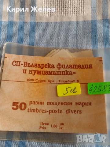 Лот разни пощенски марки 50 броя Българска филателия и нумизматика 42583, снимка 8 - Филателия - 44471740