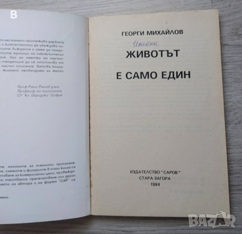 Животът е само един Съвети за здравето Георги Михайлов, снимка 2 - Други - 41553846