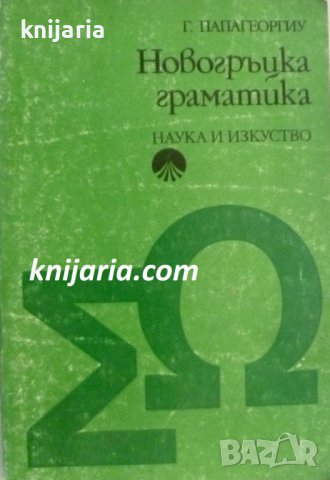 Новогръцка граматика, снимка 1 - Чуждоезиково обучение, речници - 42618416