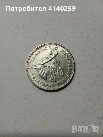 БЪЛГАРСКА МОНЕТА 1 ЛЕВ 1981 г , снимка 1