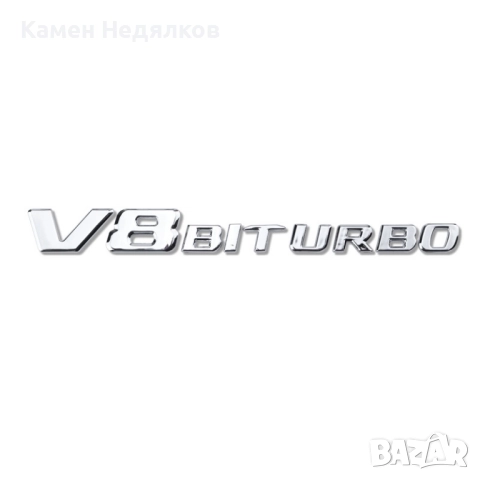 Емблема стикер V8 BITURBO лого за Mercedes В8 Битурбо - Черен гланц / Хром, снимка 2 - Аксесоари и консумативи - 51478464