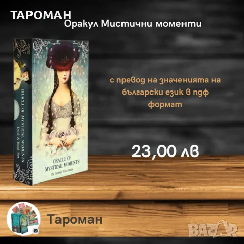 ОРАКУЛСКИ ПРЕДСКАЗАТЕЛНИ КАРТИ, снимка 10 - Карти за игра - 46936724