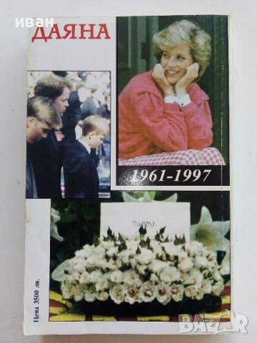 Даяна  Принцесата на Народа - А.Мортън - 1997г. , снимка 4 - Други - 41734533