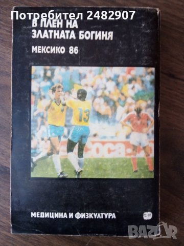 "В плен на златната богиня - Мексико'86", снимка 3 - Други - 44178560
