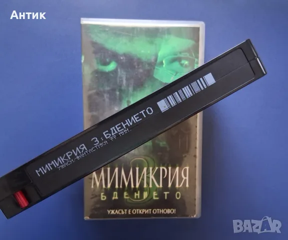 Видеокасета VHS Мимикрия 3 Бдението / Хорър, снимка 3 - Други жанрове - 55748751