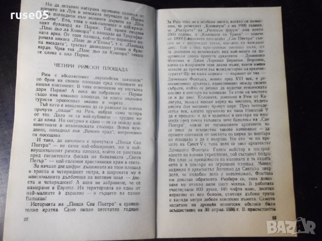 Книга "Тези красиви площади - Драган Тенев" - 30 стр., снимка 7 - Специализирана литература - 35948413