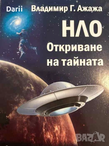 НЛО. Откриване на тайната- Владимир Ажажа