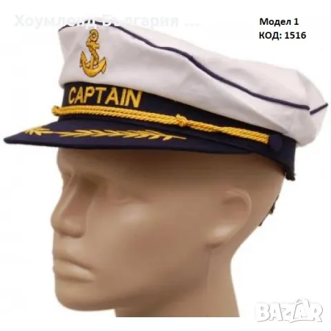Капитански и моряшки шапки - 5 модела