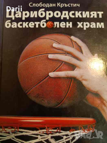 Царибродският баскетболен храм- Слободан Кръстич, снимка 1 - Други - 44934223