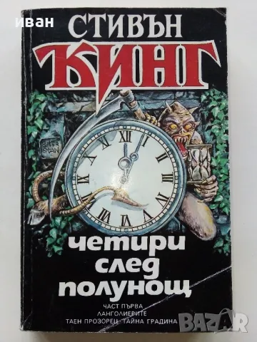 Четири след полунощ Част 1 - Стивън Кинг - 1992г.