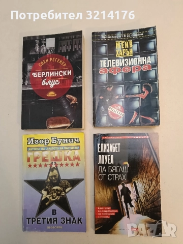 Телевизионна афера - Мейв Харън