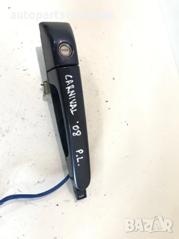 Външна дръжка на предната лява врата (синя) за KIA Carnival (2007–2010), снимка 2 - Части - 53200422