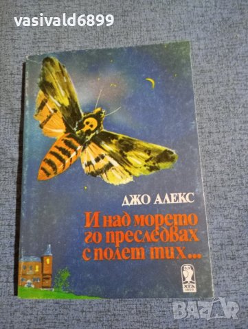 Джо Алекс - И над морето го преследвах с полет тих..., снимка 1 - Художествена литература - 41983854